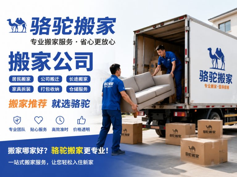 钱塘区昆山搬家运输，就找骆驼搬家